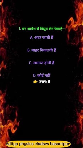 Physics Objective Questions Answers | Class 12 Physics MCQs | Important Physics MCQ 2026