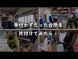 「大豪邸出張お片付け３」料理不可台所を片付けたらお母さんに変化が・・・
