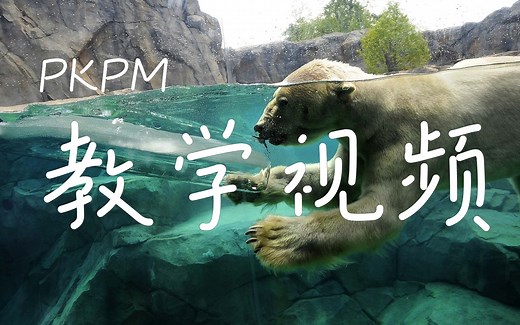 PKPM框架结构设计教程