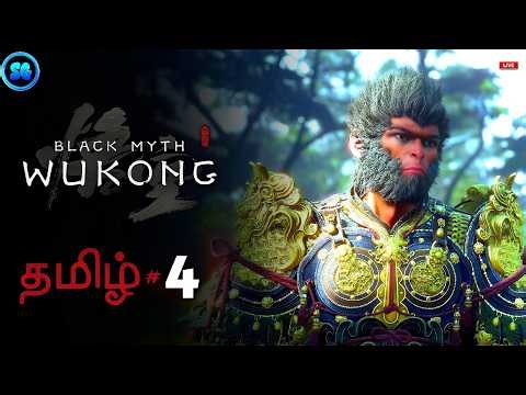 குரங்கு ராஜா Black Myth Wukong Part 4 LIVE 🛑 தமிழ்|| Smart Gamer!!
