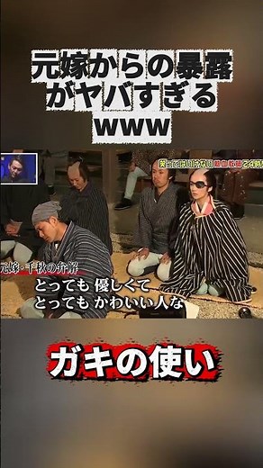 元嫁からの暴露がヤバすぎるwww#ガキの使い #GakiNoTsukai #Downtown #笑ってはいけない #FunnyJapan #バラエティ #Shorts