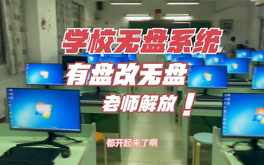 现场安装学校无盘系统/有盘改无盘/学校机房统一管理你学会了吗