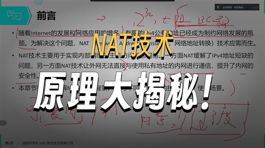 第16集：NAT 地址转换原理——内网如何安全访问公网？