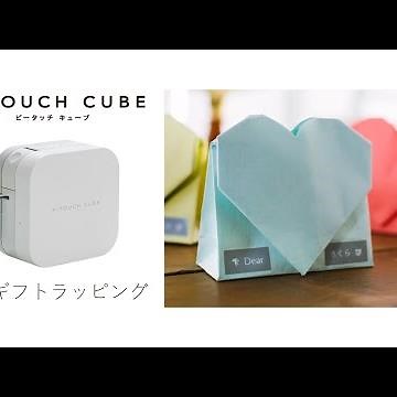 【簡単ギフトラッピング！】P-TOUCH CUBEで作ったラベルを使ったギフトラッピング - カラフルハートラッピング篇 -