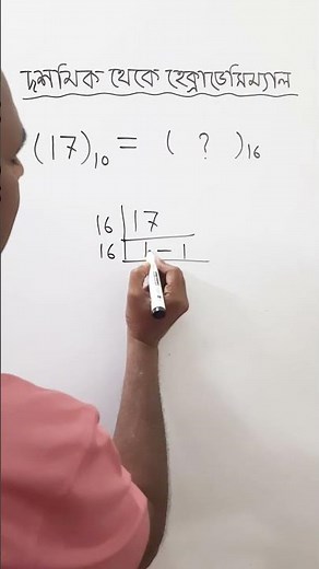 দশমিক থেকে হেক্সাডেসিম্যাল | Decimal to Hexadecimal. #hsc_ict #number_system #decimaltohexadecimal