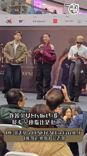 田木集作 on Instagram: "MC 張天賦、CONSTANCE 和 Gareth.T 將於五月舉行《拉闊音樂會》，今日三人現身記者會，負責女兒#康堤 形象設計的 #徐濠縈 亦有隨行。 #田木集作 #touchwoodtv #拉闊音樂會"