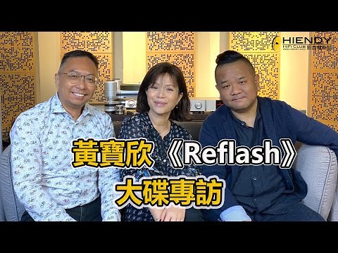 黃寶欣《Reflash》大碟專訪