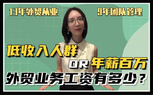 低收入人群or年薪百万？外贸业务员工资水平到底如何？ | 薪酬揭秘 | 职业发展规划
