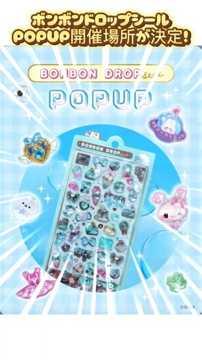 【最新情報】ボンドロPOPUPついに開催場所が決定！！！ #シール