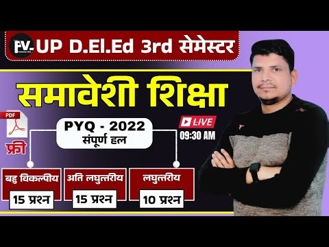 DELED 3rd सेमेस्टर समावेशी शिक्षा जबरदस्त class/DELED 3RD SEMESTER SAMAVESHI SHIKSHA /DELED THIRD