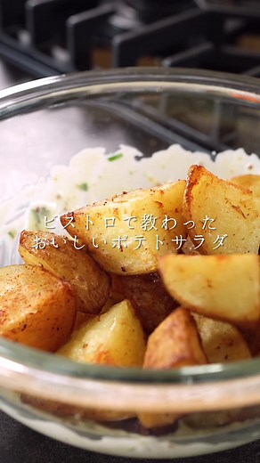 ビストロ直伝！カリッとポテトサラダ