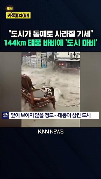 "City functions completely paralyzed": The destructive power of Typhoon Bavi swallowing China / KNN