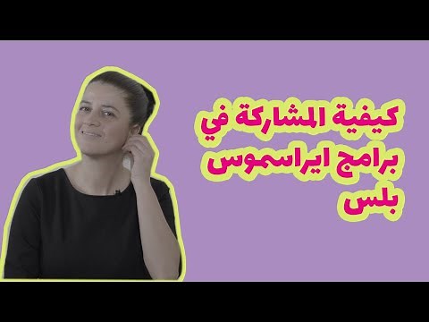 تجربة برامج ايراسموس بلس الممولة وكيف نشارك فيها بالمجان