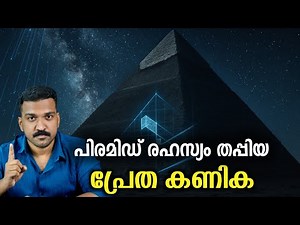 ടൈം ഡയലേഷനും പിരമിഡിന്റെ അറകളും കണ്ടെത്തിയ പ്രേതകണം...
