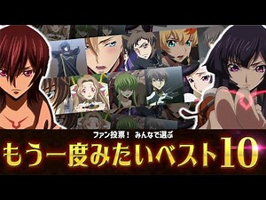【ネタバレ注意⚠】みんなで選ぶ！「もう一度見たいあのシーン」TOP10／「コードギアス Project "To 20th" イベント」開催記念