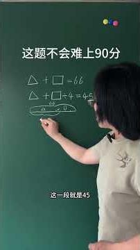 這題不會難上90分 #小學數學 #家長必讀 #數學思維 #知識分享 #每天學習一點點