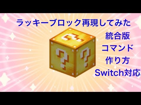 【マイクラ】コマンドでラッキーブロックの作り方