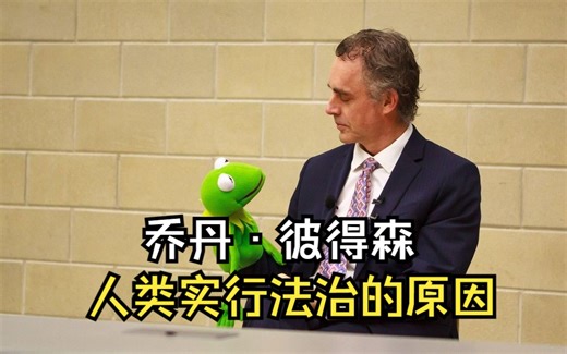 Jordan Peterson：人类建立司法系统的原因