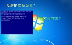 [建议收藏]在系统蓝屏前要设置什么？蓝屏时应该怎么做？Windows蓝屏及原因分析教程（前篇-设置与查找）