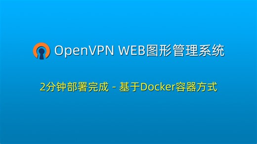 013-OpenVPN Web-GUI 管理系统 使用场景