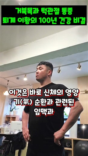 거북목과 턱관절 통증! 퇴계 이황의 100년 건강 비결 ​#운동재활박사최영한 #퇴계이황 #양생법 #뇌건강 #미주신경 #부교감신경 #턱관절재활 #활인심방