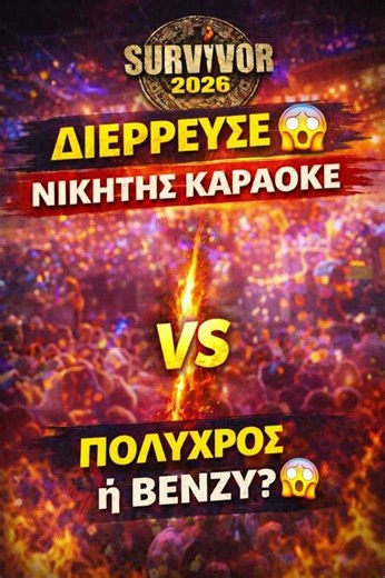 Survivor LEAK19/4 : Ποιος κερδίζει το καραόκε;#survivor #survivorgr #survivor2026 #spoilers