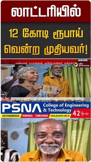 லாட்டரியில் 12 கோடி ரூபாய் வென்ற முதியவர்! | Kerala
