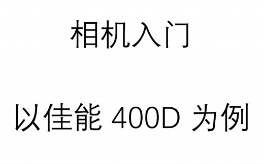 相机入门，以佳能400D为例