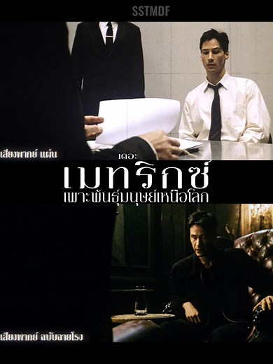 The Matrix (1999) เดอะ เมทริกซ์ (ตัวอย่างเสียงพากย์ไทย 2 เสียงพากย์) 1.เสียงพากย์ ฉบับฉายโรง 2.เสียงพากย์ แผ่น (น่าจะทีมหรรษา) ชื่อทีมพากย์ ถ้าไม่ตรงหรือไม่ถูกต้องก็ขออภัยด้วยนะครับ โมดิฟายและเรียบเรียงโดย@SSTMDf *ลงเพื่อศึกษาและวิทยาทานเป็นความรู้ครับ | SST MODIFY