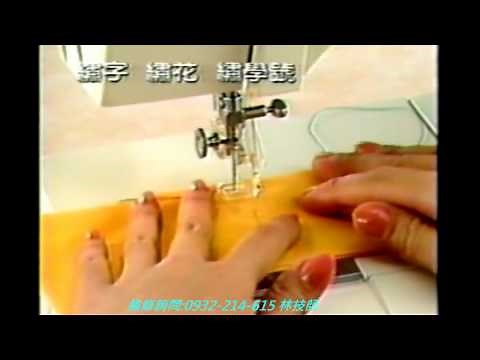 勝家縫紉機 繡字繡花繡學號教學影片 91系列 62系列 各機型 0932214615 林技師