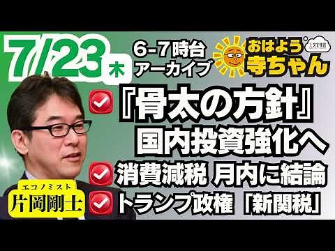 Goshi Kataoka (Economist) [Official] Ohayo Tera-chan July 23 (Thu) 6:00 AM - 7:00 AM Hour