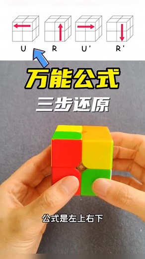 《二阶魔方万能公式》还原教程，适合新手（完整版） 二阶魔方万能公式还原方法，一个适合新手掌握的万能公式左上右下，只需要三步就可以还原二阶魔方