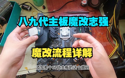 八九代主板B360 B365 H110 H370 Z370 Z390 魔改上志强E3V5，事实证明还是有部份主板不支持魔改，但是流程都是一样的