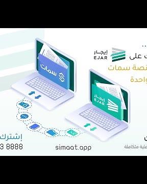 خطوات توثيق عقود المستأجرين علي شبكة ايجار من خلال منصة سمات في لحظات - EJAR & Simaat
