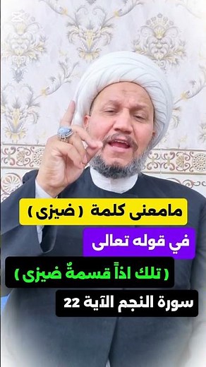مامعنى كلمة ( ضيزى ) في قوله تعالى ( تلك اذاً قسمةٌ ضيزى ) في سورة النجم الآية 22 ..؟