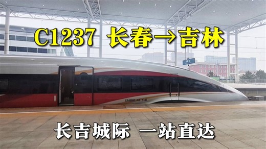 【中国铁路pov】C1237次列车 长春站→吉林站 全程右侧方展望(第1237期)