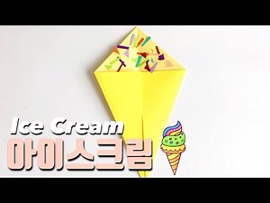 #유아종이접기 #유아놀이 #아이스크림접기 #쉬운종이접기 쉬운 장난감 접기 #유아미술 #집콕놀이 easy origami ice cream