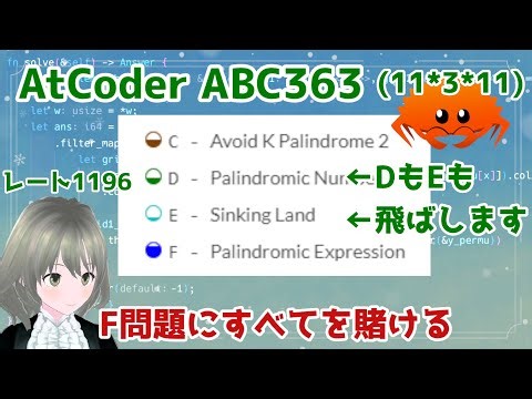 【ABC363 本番】DE飛ばしてFに挑戦！F問題にすべてを賭ける……！【AtCoder #91】