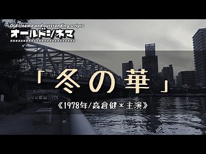 【高倉健の巻】映画｢冬の華｣から梗概を読み上げる(注釈つき)