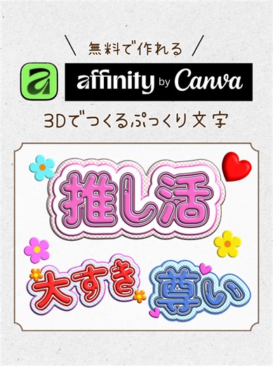 無料で作れる！ぷっくり可愛い3D文字デザイン