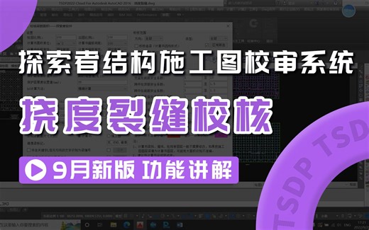 探索者软件丨校审系统9月新版：挠度裂缝校核 视频教程