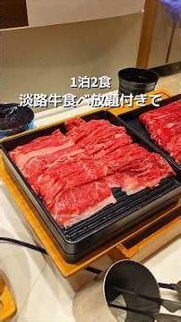【1泊2食付き1万円台~🉐】淡路牛食べ放題付きコスパ最強ホテル知ってる❓✨