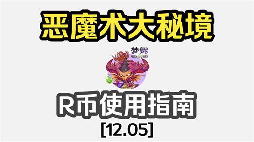 【12.05】恶魔术R币使用指南