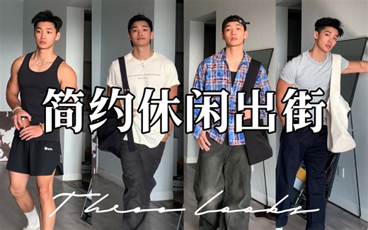 一分钟！轻松打造简约慵懒感出街OUTFITS