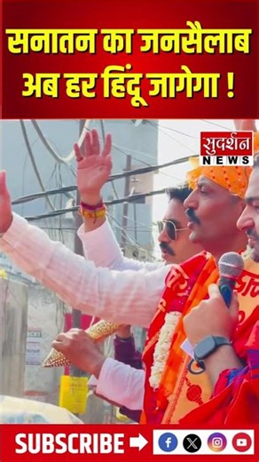 ये देखो सनातन का जनसैलाब जो गर्व से ख़ुद को हिन्दू कह रहा है...#sanatandharma #hindurastra #viral