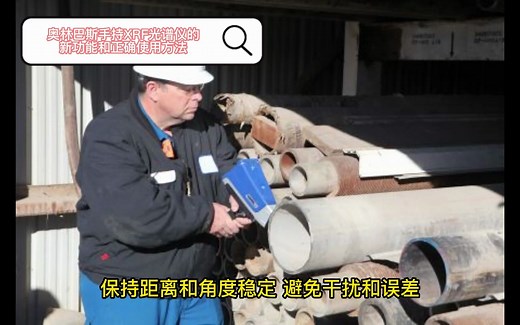 奥林巴斯手持XRF光谱仪的新功能和正确使用方法(1)