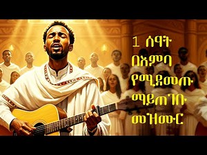 በእምባ የሚደመጡ ተሰምተው የማይጠገቡ የማለዳ መዝሙር ስብስብ #mezmur #protestantsong #amharicworship