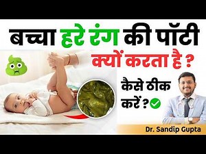 Green stools in Baby| बच्चों को Green Potty क्यों आती है? | Dr. Sandip Gupta