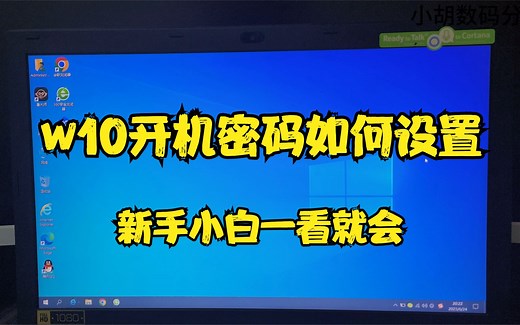 w10开机密码如何设置，新手小白一看就会
