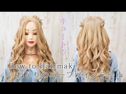 [簡単アレンジで私服にも♡]ねじりのハーフツインのやり方[ヘアアレンジ動画]